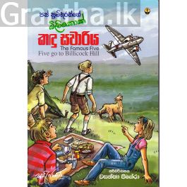 පස් සුමිතුරන්ගේ බිලිකොක් කඳු සවාරිය
