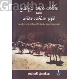 ලක්දිව මහා මාර්ග සහ ගමනාගමන ක්රම