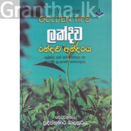 ලක්දිව රන්දළු අන්දරය