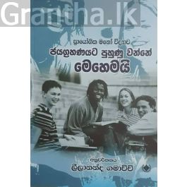 ජයග්රහණයට පුහුණු වෙන්නේ මෙහෙමයි