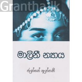 මාලිනී න්යාය