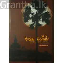 මතක වන්නිය