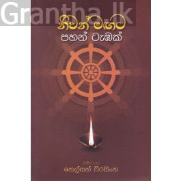 නිවන් මඟට පහන් ටැඹක්