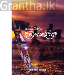 නොනවතින දඩකෙළිය