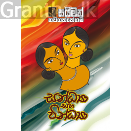 සන්ධ්යා සහ වින්ධ්යා
