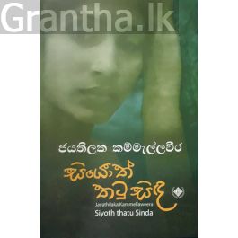 සියොත් තටු සිඳ