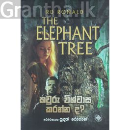 කවුරු විශ්වාස කරන්න ද? - THE ELEPHANT TREE
