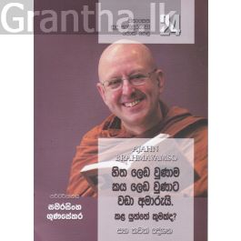 සිනාසෙන සුදු හාමුදුරුවෝ පොත් පෙළ 24 - හිත ලෙඩ වුණාම කය ලෙඩ වුණාට වඩා අමාරුයි.