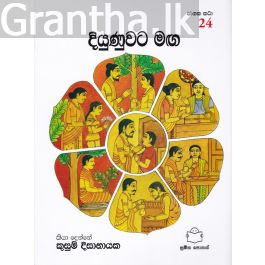 ජාතක කථා 24 - දියුණුවට මඟ