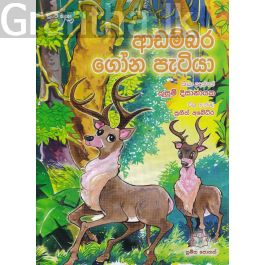 පුංචි කතා 24 - ආඩම්බර ගෝන පැටියා