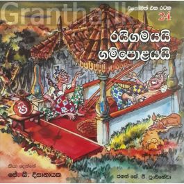 එකෝමත් එක රටක 24 - රයිගමයයි ගම්පොළයයි