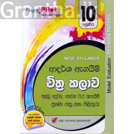 Akura Pilot - 10 ශ්රේණිය - ආදර්ශ ඇගයීම් - චිත්ර කලාව