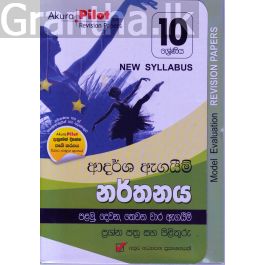 Akura Pilot - 10 ශ්රේණිය - ආදර්ශ ඇගයීම් - නර්තනය