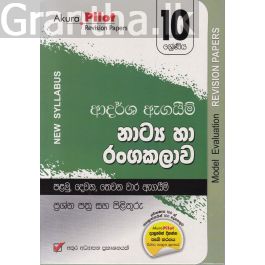 Akura Pilot - 10 ශ්රේණිය - ආදර්ශ ඇගයීම් - නාට්ය හා රංගකලාව