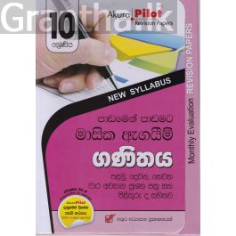 Akura Pilot - 10 ශ්රේණිය - පාඩමෙන් පාඩමට මාසික ඇගයීම් - ගණිතය