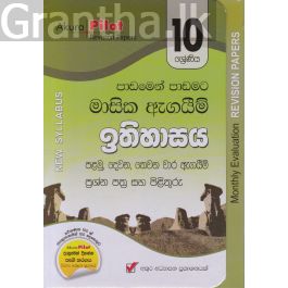 Akura Pilot - 10 ශ්රේණිය - පාඩමෙන් පාඩමට මාසික ඇගයීම් - ඉතිහාසය
