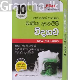 Akura Pilot - 10 ශ්රේණිය - පාඩමෙන් පාඩමට මාසික ඇගයීම් - විද්යාව