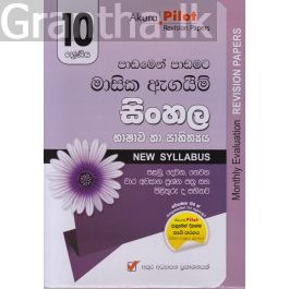 Akura Pilot - 10 ශ්රේණිය - පාඩමෙන් පාඩමට මාසික ඇගයීම් - සිංහල