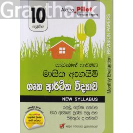 Akura Pilot - 10 ශ්රේණිය - පාඩමෙන් පාඩමට මාසික ඇගයීම් - ගෘහ ආර්ථික විද්යාව