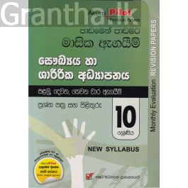 Akura Pilot - 10 ශ්රේණිය - පාඩමෙන් පාඩමට මාසික ඇගයීම් - සෞඛ්යය හා ශාරීරික අධ්යාපනය