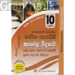 Akura Pilot - 10 ශ්රේණිය - පාඩමෙන් පාඩමට මාසික ඇගයීම් - භූගෝල විද්යාව