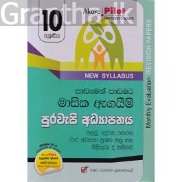 Akura Pilot - 10 ශ්රේණිය - පාඩමෙන් පාඩමට මාසික ඇගයීම් - පුරවැසි අධ්යාපනය