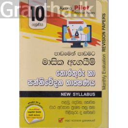 Akura Pilot - 10 ශ්රේණිය - පාඩමෙන් පාඩමට මාසික ඇගයීම් - තොරතුරු හා සන්නිවේදන තාක්ෂණය