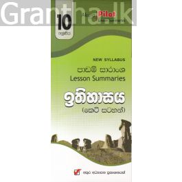 Akura Pilot - 10 ශ්රේණිය - ඉතිහාසය - කෙටි සටහන්