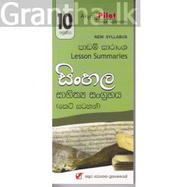 Akura Pilot - 10 ශ්රේණිය - සිංහල සාහිත්ය සංග්රහය - කෙටි සටහන්