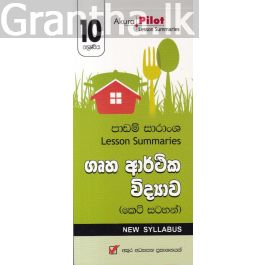 Akura Pilot - 10 ශ්රේණිය - ගෘහ ආර්ථික විද්යාව - කෙටි සටහන්