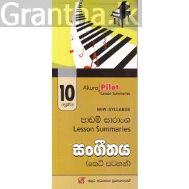 Akura Pilot - 10 ශ්රේණිය - සංගීතය - කෙටි සටහන්