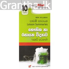 Akura Pilot - 10 ශ්රේණිය - භෞතික හා රසායන විද්යාව - කෙටි සටහන්
