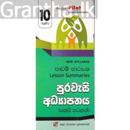 Akura Pilot - 10 ශ්රේණිය - පුරවැසි අධ්යාපනය - කෙටි සටහන්