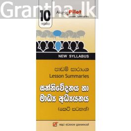 Akura Pilot - 10 ශ්රේණිය - සන්නිවේදනය හා මාධ්ය අධ්යයනය - කෙටි සටහන්