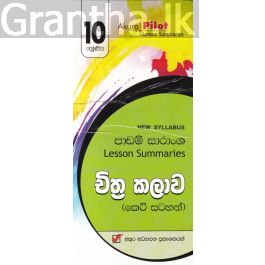Akura Pilot - 10 ශ්රේණිය - චිත්ර කලාව - කෙටි සටහන්