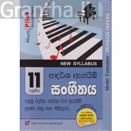 Akura Pilot - 11 ශ්රේණිය - ආදර්ශ ඇගයීම් - සංගීතය