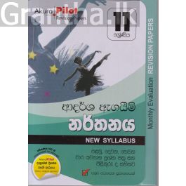 Akura Pilot - 11 ශ්රේණිය - ආදර්ශ ඇගයීම් - නර්තනය