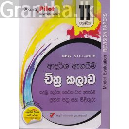 Akura Pilot - 11 ශ්රේණිය - ආදර්ශ ඇගයීම් - චිත්ර කලාව