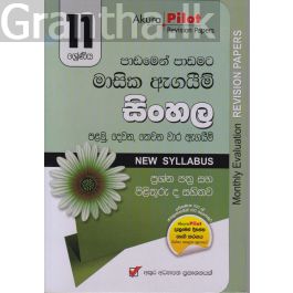 Akura Pilot - 11 ශ්රේණිය - පාඩමෙන් පාඩමට මාසික ඇගයීම් - සිංහල