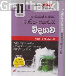 Akura Pilot - 11 ශ්රේණිය - පාඩමෙන් පාඩමට මාසික ඇගයීම් - විද්යාව