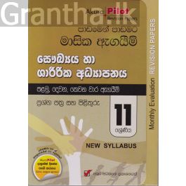 Akura Pilot - 11 ශ්රේණිය - පාඩමෙන් පාඩමට මාසික ඇගයීම් - සෞඛ්යය හා ශාරීරික අධ්යාපනය