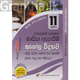 Akura Pilot - 11 ශ්රේණිය - පාඩමෙන් පාඩමට මාසික ඇගයීම් - භූගෝල විද්යාව