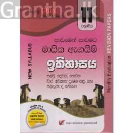 Akura Pilot - 11 ශ්රේණිය - පාඩමෙන් පාඩමට මාසික ඇගයීම් - ඉතිහාසය