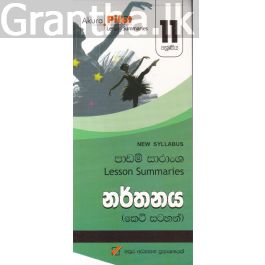 Akura Pilot - 11 ශ්රේණිය - නර්තනය - කෙටි සටහන්
