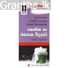 Akura Pilot - 11 ශ්රේණිය - භෞතික හා රසායන විද්යාව - කෙටි සටහන්