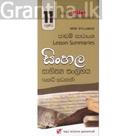 Akura Pilot - 11 ශ්රේණිය - සිංහල සාහිත්ය සංග්රහය - කෙටි සටහන්