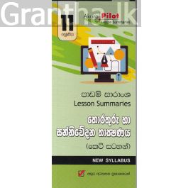 Akura Pilot - 11 ශ්රේණිය - තොරතුරු හා සන්නිවේදන තාක්ෂණය - කෙටි සටහන්