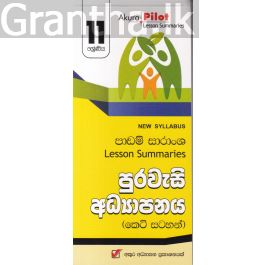 Akura Pilot - 11 ශ්රේණිය - පුරවැසි අධ්යාපනය - කෙටි සටහන්