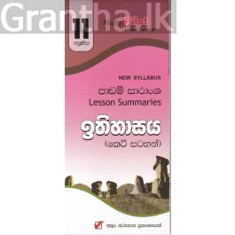 Akura Pilot - 11 ශ්රේණිය - ඉතිහාසය - කෙටි සටහන්