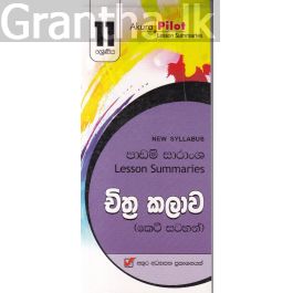 Akura Pilot - 11 ශ්රේණිය - චිත්ර කලාව - කෙටි සටහන්